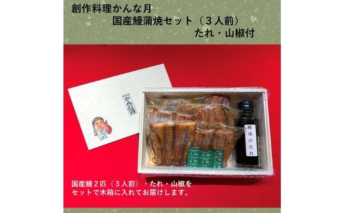 【ふるさと納税】国産うなぎ蒲焼き（3人前）　【うなぎ・鰻・国産・ウナギ・かば焼き・3人前】