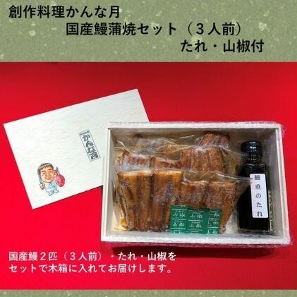 【ふるさと納税】国産うなぎ蒲焼き（3人前）　【うなぎ・鰻・国産・ウナギ・かば焼き・3人前】