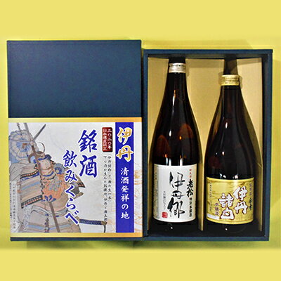 【ふるさと納税】二〇二〇年日本遺産認定記念　伊丹銘酒飲みくらべ　【お酒・日本酒・本醸造酒】