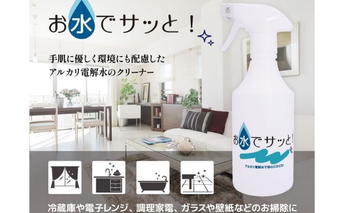 【ふるさと納税】お水でサッと 500ml 雑貨 日用品 アルカリ電解水洗浄液 日本製 除菌