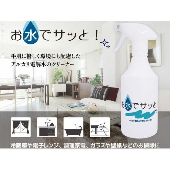 お水でサッと 500ml 雑貨 日用品 アルカリ電解水洗浄液 日本製 除菌