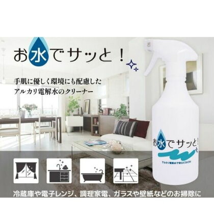 お水でサッと 500ml　【雑貨・日用品・500ml・アルカリ電解水洗浄液・日本製・除菌】