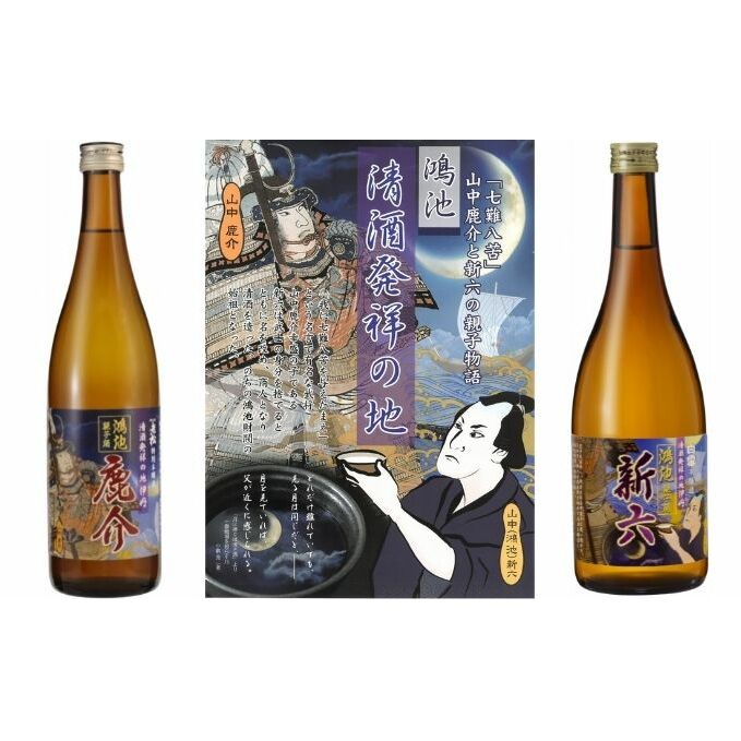 鴻池 山中鹿介 新六親子銘酒セット お酒 日本酒 純米吟醸酒 アルコール