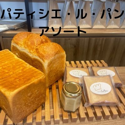 【ふるさと納税】パティシエ・ル・パンアソート　【パン 食パン ジャム 加工食品 主食 朝食 トースト セット】のサムネイル