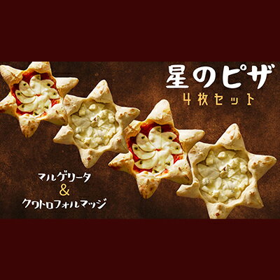 【ふるさと納税】星のPIZZA 4枚セットはちみつ付き（マルゲリータ2枚・クワトロフォルマッジ2枚） ピザ 冷凍ピザ　【 加工食品 お昼ご飯 休日 簡単 便利 惣菜 洋食 】のサムネイル