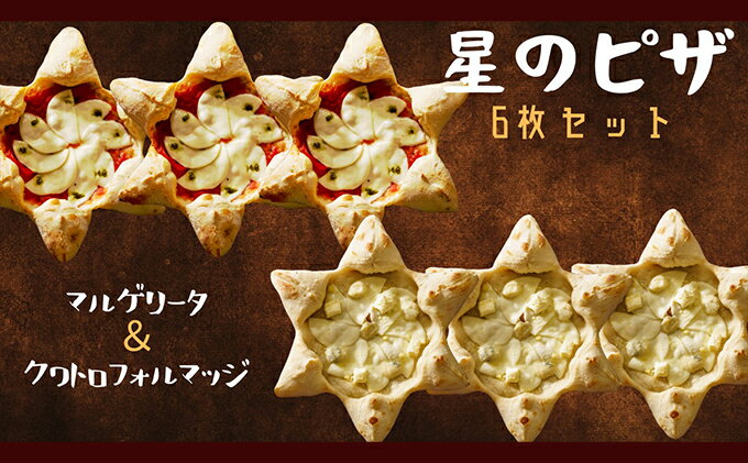 【ふるさと納税】星のPIZZA 6枚セットはちみつ付き（マルゲリータ3枚・クワトロフォルマッジ3枚） ピザ 冷凍ピザ　【 加工食品 お昼ご飯 休日 簡単 便利 惣菜 洋食 】