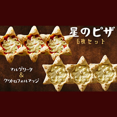 2位! 口コミ数「0件」評価「0」星のPIZZA 6枚セットはちみつ付き（マルゲリータ3枚・クワトロフォルマッジ3枚） ピザ 冷凍ピザ　【 加工食品 お昼ご飯 休日 簡単 便･･･ 