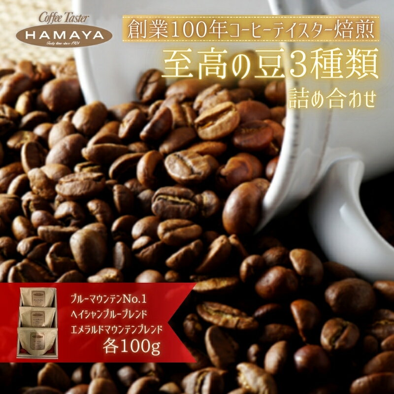 30位! 口コミ数「0件」評価「0」ハマヤコーヒーセット100BR　【 コーヒー粉 3種類 化粧箱入り ジャマイカ ストレート豆 ブルーマウンテン ヘイシャンブルーブレンド 香･･･ 