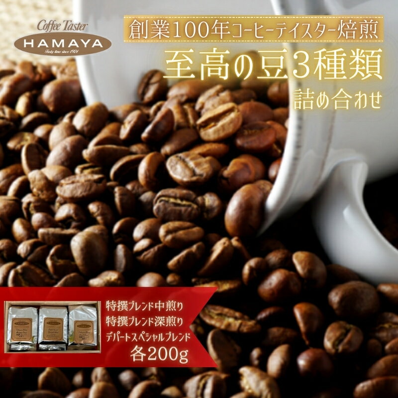 ハマヤコーヒーセット200BR コーヒー豆 コーヒー粉 詰め合わせ さわやか バランス マイルド 特撰ブレンド 中煎り 深み コク 深煎り 香り 3種セット