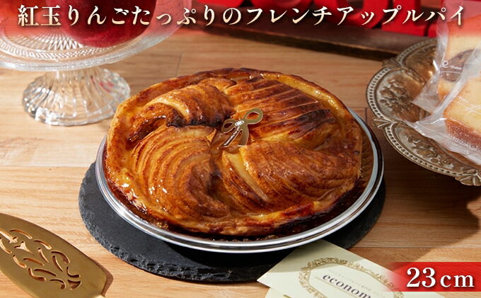 【ふるさと納税】焼きたて 紅玉りんごのフレンチアップルパイ 23cm　【 スイーツ お菓子 焼菓子 焼き上げた ジューシー さっぱり 酸味 バター 風味 豊か パイ生地 アーモンドクリーム 優しい 甘味 】