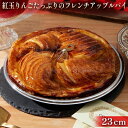 2位! 口コミ数「1件」評価「5」焼きたて 紅玉りんごのフレンチアップルパイ 23cm　【 スイーツ お菓子 焼菓子 焼き上げた ジューシー さっぱり 酸味 バター 風味 豊･･･ 