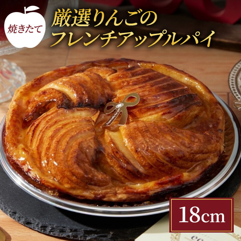 焼きたて 紅玉りんごのフレンチアップルパイ 18cm [ スイーツ お菓子 焼菓子 焼き上げた ジューシー さっぱり 酸味 バター 風味 豊か パイ生地 アーモンドクリーム 優しい 甘味 ]