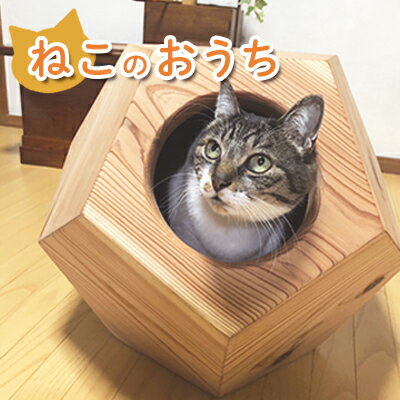 12位! 口コミ数「0件」評価「0」ねこのおうち　【 ペット用品 ペットグッズ 猫用品 猫用 猫用グッズ 収納 椅子 スギの木目 木製 スギ キャットハウス 猫用ハウス 】