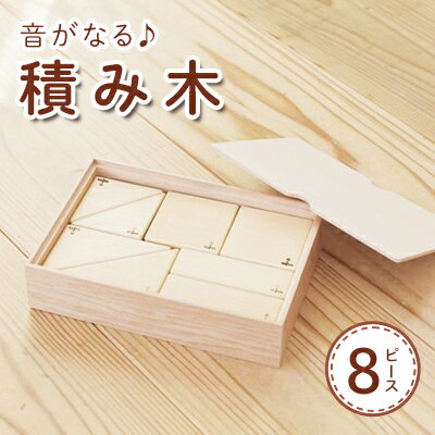 19位! 口コミ数「0件」評価「0」音がなる♪積み木（8ピース）　【 おもちゃ ベビー用 ベビー用おもちゃ 知育玩具 手に馴染む 舐めても安心 誕生日 贈り物 出産祝い 赤ちゃ･･･ 