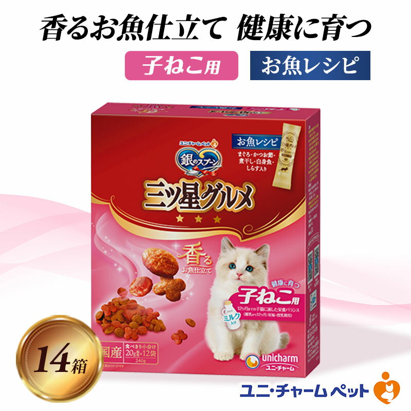 銀のスプーン三ツ星グルメ 香るお魚仕立て健康に育つ子ねこ用 お魚レシピ 240g×14箱 ペットフード キャットフード 猫のごはん 猫用フード 猫 ペット 小分け 個包装 ドライ ユニ・チャーム ペット ユニ・ケアー カリカリ 愛猫用 ペット用品