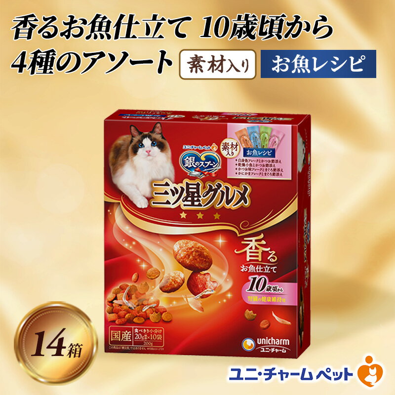 銀のスプーン三ツ星グルメ 香るお魚仕立て10歳から4種のアソート素材入り お魚レシピ 200g×14箱 ペットフード キャットフード 猫のごはん 猫用フード 猫 ペット 小分け 個包装 ドライ ユニ・チャーム ペット ユニ・ケアー カリカリ 愛猫用 ペット用品
