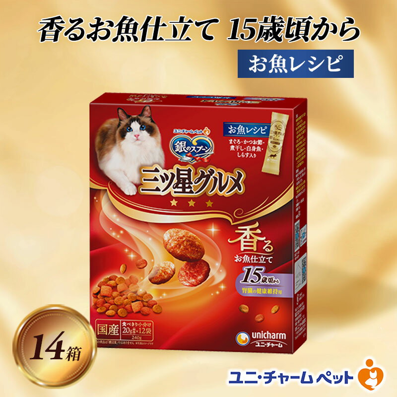 銀のスプーン三ツ星グルメ 香るお魚仕立て15歳頃から お魚レシピ 240g×14箱 ペットフード キャットフード 猫のごはん 猫用フード 猫 ペット 小分け 個包装 ドライ ユニ・チャーム ペット ユニ・ケアー カリカリ 愛猫用 ペット用品