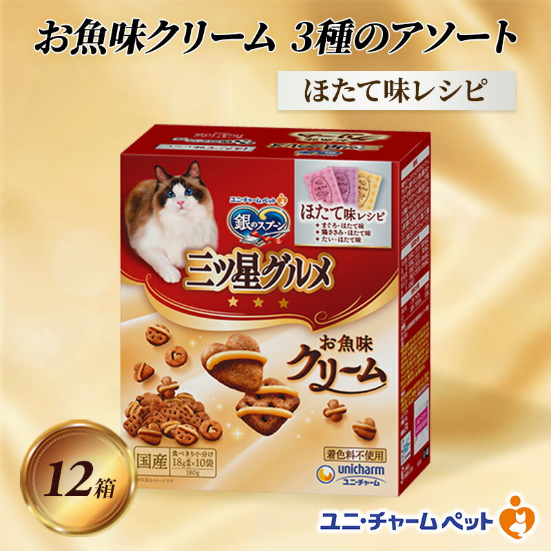 銀のスプーン三ツ星グルメ お魚クリームほたて味レシピ3種のアソート 180g×12箱 ペットフード キャットフード 猫のごはん 猫用フード 猫 ペット 小分け 個包装 ドライ ユニ・チャーム ペット ユニ・ケアー カリカリ 愛猫用 ペット用品