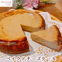 ベイクドチーズケーキ 【ふるさと納税】MiLDA Cafeの ベイクドチーズケーキ（5号）　【 お菓子 スイーツ 洋菓子 おやつ 焼き菓子 食後 ティータイム 甘いもの 酸味控えめ 優しい味わい 手作り ホールケーキ 】