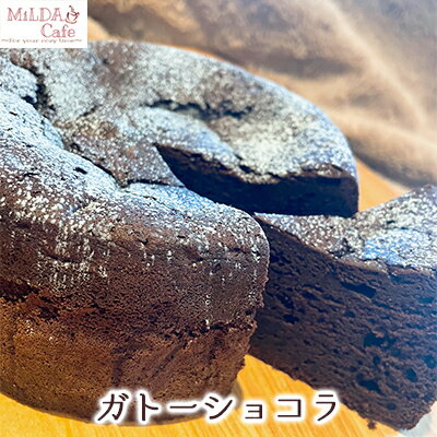 MiLDA Cafeの ガトーショコラ（5号）　【 ケーキ スイーツ 洋菓子 焼き菓子 手作り 手作りスイーツ おやつ 食後 甘いもの ティータイム 食べ物 食品 しっとり 】