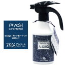 【ふるさと納税】FAVOSHアルコール(就労支援デザイン) 除菌用 アルコールスプレー キッチン回り 消毒 食中毒予防 お弁当箱 調理器具 カトラリー 除菌