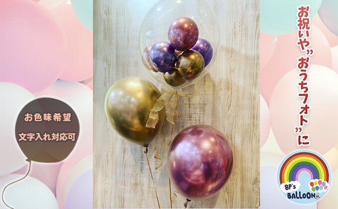 【ふるさと納税】お洒落なバルーンブーケ 雑貨 ホームパーティー 誕生日パーティー お祝い イベント 飾り付け かわいい おしゃれ 風船 サプライズ グッズ
