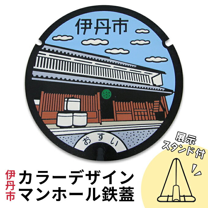 【ふるさと納税】カラーデザインマンホール鉄蓋【旧岡田家住宅酒蔵】 インテリア 置物 ご当地マンホール 実物 コレクション 趣味 伊丹市デザインマンホール