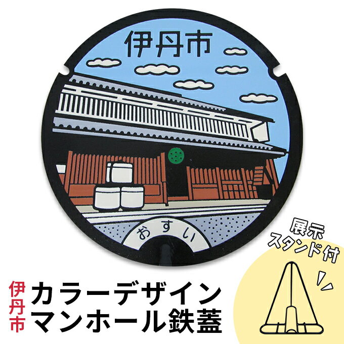 カラーデザインマンホール鉄蓋[旧岡田家住宅酒蔵] [ インテリア 置物 ご当地マンホール 実物 コレクション 趣味 伊丹市デザインマンホール ]