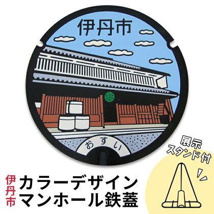 カラーデザインマンホール鉄蓋【旧岡田家住宅酒蔵】　【 インテリア 置物 ご当地マンホール 実物 コレクション 趣味 伊丹市デザインマンホール 】