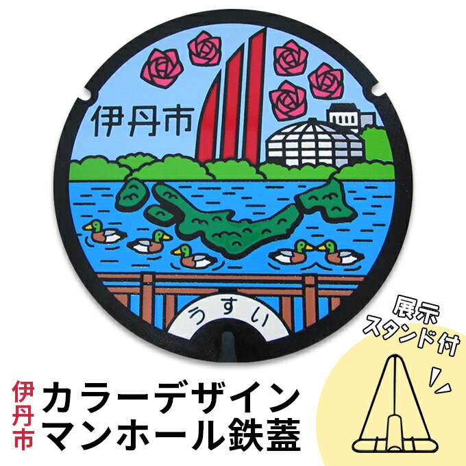 カラーデザインマンホール鉄蓋[昆陽池の白鳥とカモ] [ インテリア 置物 ご当地マンホール 実物 コレクション 趣味 伊丹市デザインマンホール ]