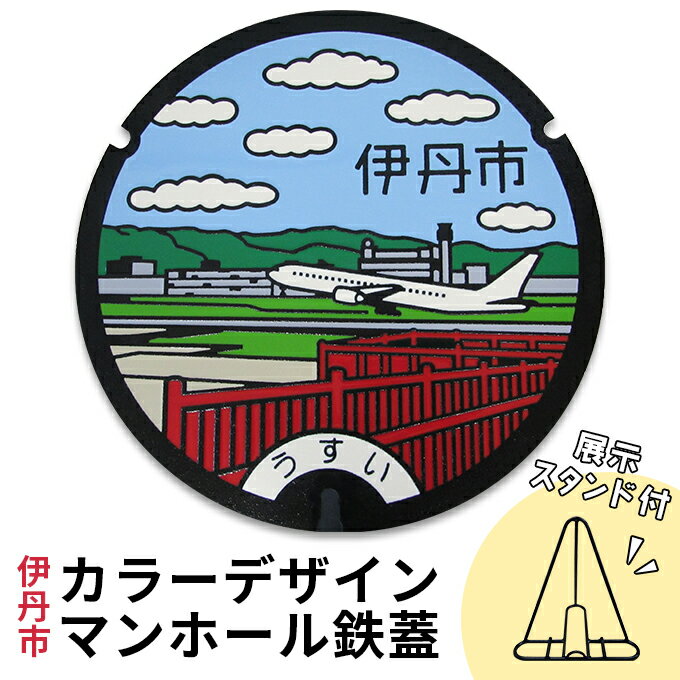 カラーデザインマンホール鉄蓋[空港・飛行機] [ インテリア 置物 ご当地マンホール 実物 コレクション 趣味 伊丹市デザインマンホール ]