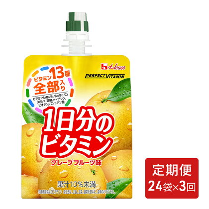 【定期便（全3回）】PERFECT VITAMIN1日分のビタミンゼリーグレープフルーツ味　【定期便・ 13種類のビタミン ゼリー飲料 】　お届け：寄附金のご入金確認の翌月以降、初回発送から3ヶ月連続でお届けします。