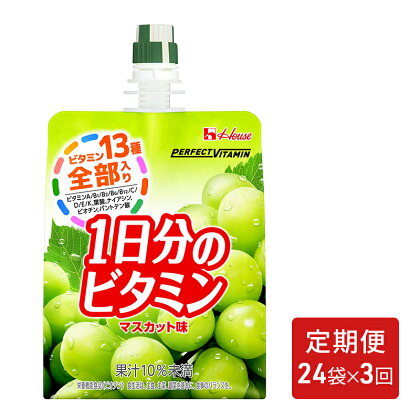 【定期便（全3回）】PERFECT VITAMIN1日分のビタミンゼリーマスカット味　【定期便・ 13種類のビタミン ゼリー飲料 】　お届け：寄附金のご入金確認の翌月以降、初回発送から3ヶ月連続でお届けします。