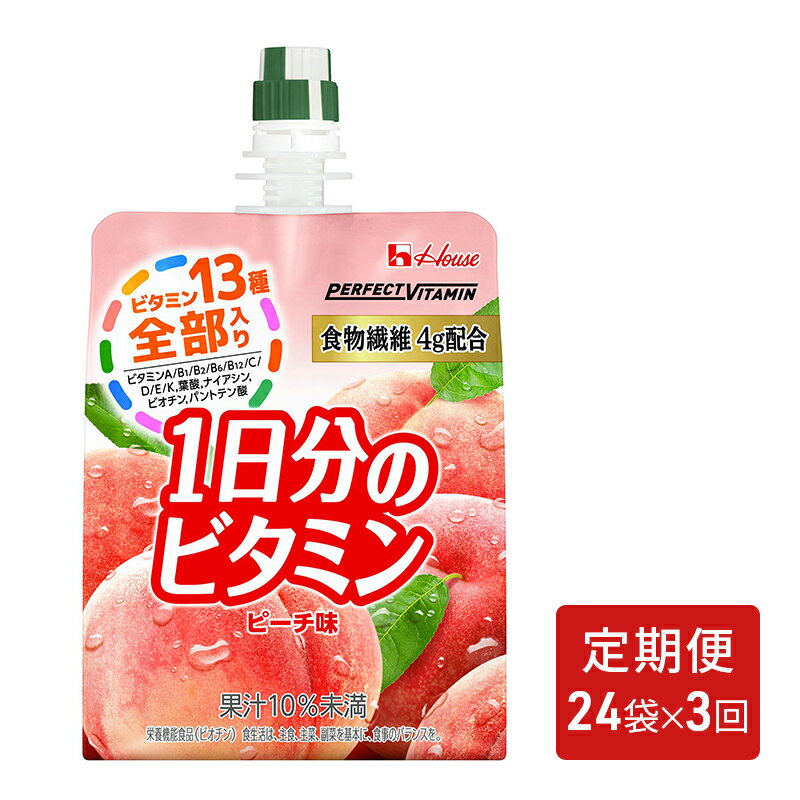 楽天兵庫県伊丹市【ふるさと納税】【定期便（全3回）】PERFECT VITAMIN1日分のビタミンゼリー食物繊維　【定期便・ もも ビタミン ゼリー 食物繊維 果物 果汁 美味しい 小腹 】　お届け：寄附金のご入金確認の翌月以降、初回発送から3ヶ月連続でお届けします。