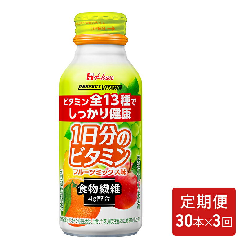 名称清涼飲料水内容量120mlボトル缶（果汁10%未満）×1回30本 3ヶ月お届け原材料糖類(果糖ぶどう糖液糖(国内製造)、砂糖)、果汁(オレンジ、ぶどう、りんご、レモン)、難消化性デキストリン/酸味料、V.C、パントテン酸Ca、ナイアシン、V.E、香料、V.B1、V.B2、V.A、V.B6、葉酸、V.K、ビオチン、V.D、V.B12賞味期限常温で製造後1年1ヶ月保存方法直射日光・高温を避けて保存してください。製造者ハウスウェルネスフーズ株式会社　兵庫県伊丹市鋳物師3-20事業者ハウスウェルネスフーズ株式会社配送方法常温配送お届け時期寄附金のご入金確認の翌月以降、初回発送から3ヶ月連続でお届けします。備考※画像はイメージです。 ※離島からの申し込みは返礼品の手配ができないため、「キャンセル」または「寄附のみ」とさせていただきます。 ※賞味期限は常温で製造後1年1ヶ月です。 ※寄附金のご入金確認の翌月以降、初回発送から3ヶ月連続でお届けします。 ・ふるさと納税よくある質問はこちら ・寄附申込みのキャンセル、返礼品の変更・返品はできません。あらかじめご了承ください。【ふるさと納税】【定期便（全3回）】PERFECT VITAMIN1日分のビタミン食物繊維　【定期便・ 飲料 野菜 フルーツ 果物 ミックスジュース ビタミン ドリンク ハウス食品 小腹 】　お届け：寄附金のご入金確認の翌月以降、初回発送から3ヶ月連続でお届けします。 「1日分のビタミン」は13種類のビタミンを栄養素等表示基準値（2015）に基づいて配合。 忙しい毎日でも手軽においしくビタミン補給ができるミックスフルーツ味のドリンクです。 毎月発送の『定期便』です。全3回のお届けです。 寄附金の用途について 安全・安心なまちづくり 子育て支援 教育 全国なぎなた大会 国際交流・多文化共生・平和 支え合う福祉と健康づくり 市立伊丹病院の医療機能の充実 まちの魅力にぎわいづくり いたみ花火大会 伊丹市民オペラ 宮前まつり 地域自治組織（伊丹小学校区） 地域自治組織（笹原小学校区） 地域自治組織（稲野小学校区） 地域自治組織（池尻小学校区） 地域自治組織支援（摂陽小学校区） 地域自治組織（花里小学校区） 地域自治組織（昆陽里小学校区） 地域自治組織（緑丘小学校区） 地域自治組織（神津小学校区） 地域自治組織（有岡小学校区） 地域自治組織（天神川小学校区） 地域自治組織（荻野小学校区） 地域自治組織（鈴原小学校区） 地域自治組織（鴻池小学校区） ITAMI GREENJAM（イタミグリーンジャム） 良質で豊かな環境づくり 市長におまかせ 受領証明書及びワンストップ特例申請書のお届けについて 【受領証明書】 受領証明書は、ご入金確認後、注文内容確認画面の【注文者情報】に記載の住所にお送りいたします。 発送の時期は、寄附確認後1～2週間程度を目途に、お礼の品とは別にお送りいたします。 【ワンストップ特例申請書について】 ワンストップ特例をご利用される場合、1月10日までに申請書が当庁まで届くように発送ください。 マイナンバーに関する添付書類に漏れのないようご注意ください。 【伊丹市　送付先住所】〒670-0913兵庫県姫路市西駅前町73番地姫路ターミナルスクエア401号室 レッドホースコーポレーション株式会社（伊丹市業務委託先） ふるさとサポートセンター「伊丹市ふるさと納税」担当宛