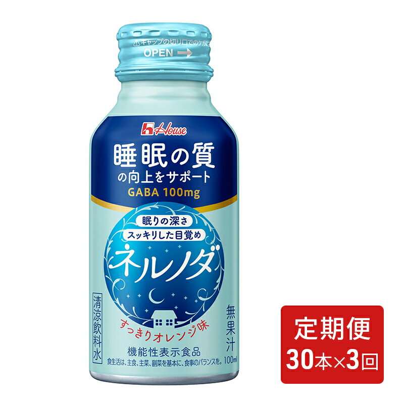 名称ネルノダ内容量100mlボトル缶×1回30本 3ヶ月お届け原材料糖類(果糖ぶどう糖液糖(国内製造)、果糖)、デキストリン、GABA、ヒハツエキスパウダー、ショウガエキスパウダー／酸味料、酸化防止剤(V.C、カテキン)、香料、クチナシ色素、甘味料(アセスルファムK、アスパルテーム・Lフェニルアラニン化合物)、増粘剤（キサンタンガム)、V.B6、V.B2、乳化剤、V.B12賞味期限常温で製造後1年1ヶ月保存方法常温または冷蔵で保存してください。製造者ハウスウェルネスフーズ株式会社　兵庫県伊丹市鋳物師3-20事業者ハウスウェルネスフーズ株式会社配送方法常温配送お届け時期寄附金のご入金確認の翌月以降、初回発送から3ヶ月連続でお届けします。備考※離島からの申し込みは返礼品の手配ができないため、「キャンセル」または「寄附のみ」とさせていただきます。 ※賞味期限は常温で製造後1年1ヶ月です。 ※画像はイメージです。 ・ふるさと納税よくある質問はこちら ・寄附申込みのキャンセル、返礼品の変更・返品はできません。あらかじめご了承ください。【ふるさと納税】【定期便（全3回）】ネルノダ　【定期便・ 飲料 ドリンク 睡眠の質向上 GABA 】　お届け：寄附金のご入金確認の翌月以降、初回発送から3ヶ月連続でお届けします。 【機能性表示食品】睡眠の質の向上をサポートするGABAを含んだドリンクです。 GABAには睡眠の質（眠りの深さ、すっきりとした目覚め）の向上に役立つ機能があることが報告されています。 毎月発送の『定期便』です。全3回のお届けです。 寄附金の用途について 安全・安心なまちづくり 子育て支援 教育 全国なぎなた大会 国際交流・多文化共生・平和 支え合う福祉と健康づくり 市立伊丹病院の医療機能の充実 まちの魅力にぎわいづくり いたみ花火大会 伊丹市民オペラ 宮前まつり 地域自治組織（伊丹小学校区） 地域自治組織（笹原小学校区） 地域自治組織（稲野小学校区） 地域自治組織（池尻小学校区） 地域自治組織支援（摂陽小学校区） 地域自治組織（花里小学校区） 地域自治組織（昆陽里小学校区） 地域自治組織（緑丘小学校区） 地域自治組織（神津小学校区） 地域自治組織（有岡小学校区） 地域自治組織（天神川小学校区） 地域自治組織（荻野小学校区） 地域自治組織（鈴原小学校区） 地域自治組織（鴻池小学校区） ITAMI GREENJAM（イタミグリーンジャム） 良質で豊かな環境づくり 市長におまかせ 受領証明書及びワンストップ特例申請書のお届けについて 【受領証明書】 受領証明書は、ご入金確認後、注文内容確認画面の【注文者情報】に記載の住所にお送りいたします。 発送の時期は、寄附確認後1～2週間程度を目途に、お礼の品とは別にお送りいたします。 【ワンストップ特例申請書について】 ワンストップ特例をご利用される場合、1月10日までに申請書が当庁まで届くように発送ください。 マイナンバーに関する添付書類に漏れのないようご注意ください。 【伊丹市　送付先住所】〒670-0913兵庫県姫路市西駅前町73番地姫路ターミナルスクエア401号室 レッドホースコーポレーション株式会社（伊丹市業務委託先） ふるさとサポートセンター「伊丹市ふるさと納税」担当宛