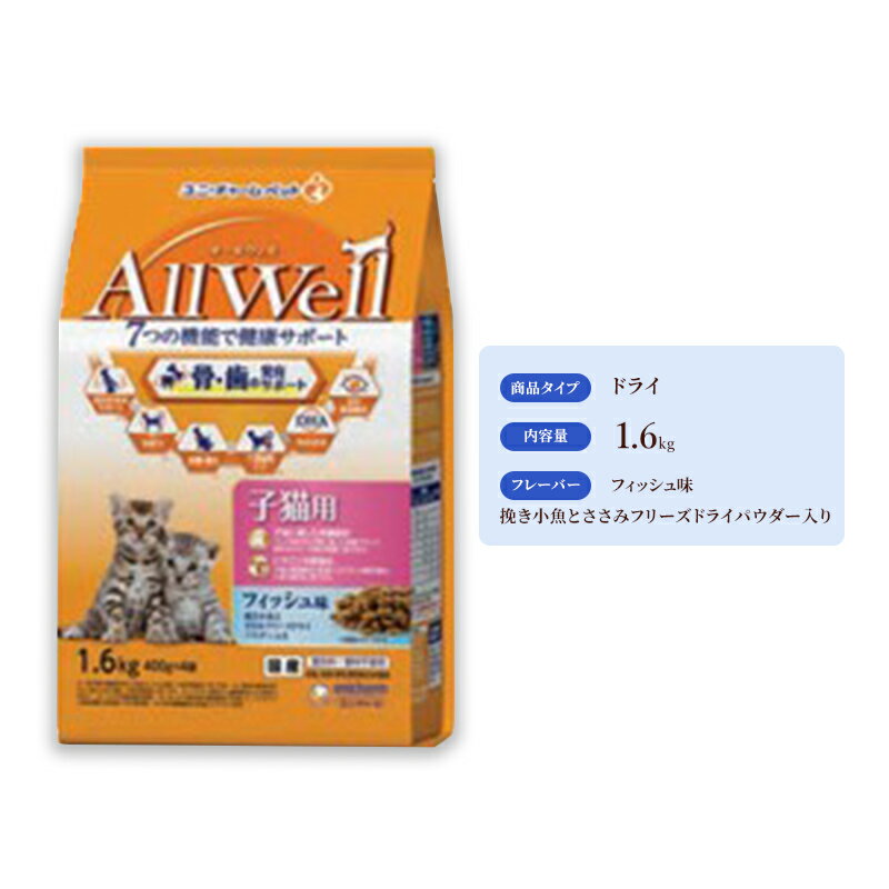 28位! 口コミ数「0件」評価「0」AllWell 健康に育つ子猫用 フィッシュ味 挽き小魚とささみフリーズドライパウダー入り 1.6kg×5袋　【 キャットフード ドライ 子･･･ 