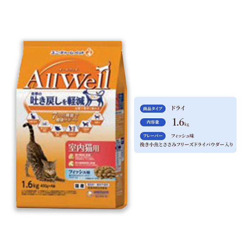 11位! 口コミ数「0件」評価「0」AllWell 室内猫用 フィッシュ味 挽き小魚とささみフリーズドライパウダー入り 1.6kg×5袋　【 キャットフード ドライ 室内猫 小･･･ 