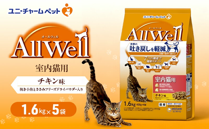 【ふるさと納税】AllWell 室内猫用 チキン味 挽き小魚とささみフリーズドライパウダー入り 1.6kg×5袋 ペットフード キャットフード 猫のごはん 猫用フード 猫 ペット ドライ ユニ・チャーム ペット ユニ・ケアー