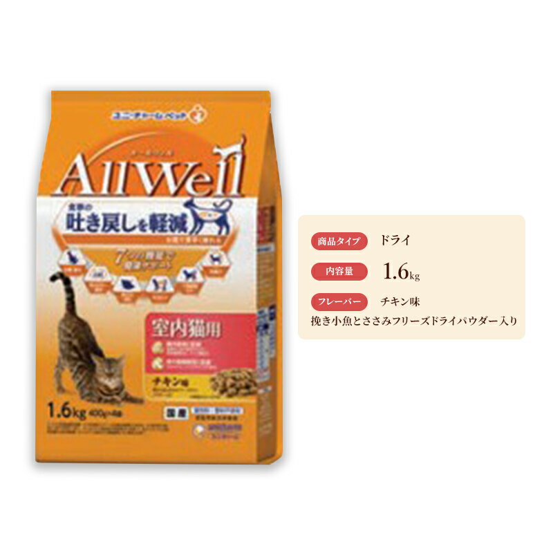 AllWell 室内猫用 チキン味 挽き小魚とささみフリーズドライパウダー入り 1.6kg×5袋 [ キャットフード ドライ 子猫用 チキン 小魚 ささみ 1.6kg 5袋]