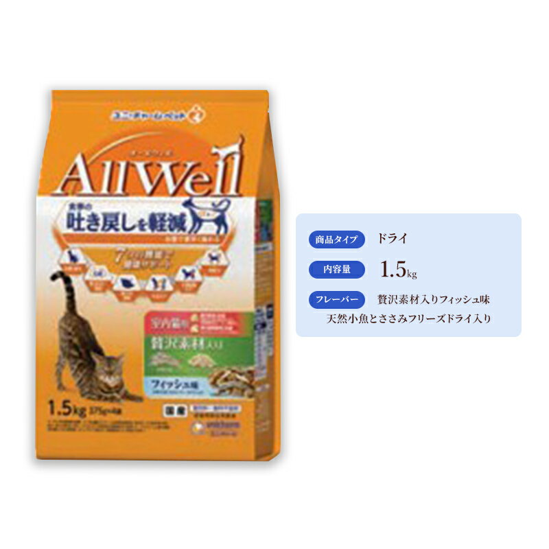 AllWell 室内猫用 贅沢素材入りフィッシュ味 天然小魚とささみフリーズドライ入り 1.5kg×5袋 [ キャットフード ドライ 室内猫 贅沢 フィッシュ 小魚 ささみ 1.5kg 5袋]