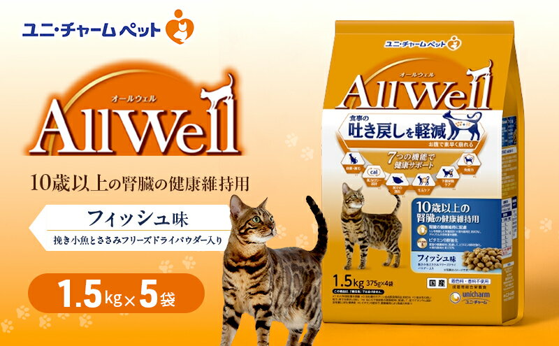 【ふるさと納税】AllWell 10歳以上の腎臓の健康維持用 フィッシュ味 挽き小魚とささみフリーズドライパウダー入り 1.5kg×5袋 ペットフード キャットフード 猫のごはん 猫用フード 猫 ペット ドライ ユニ・チャーム ペット ユニ・ケアー