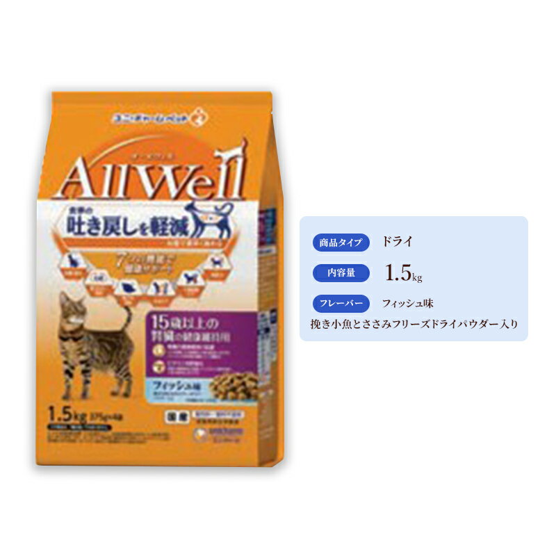 AllWell 15歳以上の腎臓の健康維持用 フィッシュ味 挽き小魚とささみフリーズドライパウダー入り 1.5kg×5袋 [ キャットフード ドライ 老猫 腎臓ケア フィッシュ 小魚 ささみ 1.5kg 5袋 ]