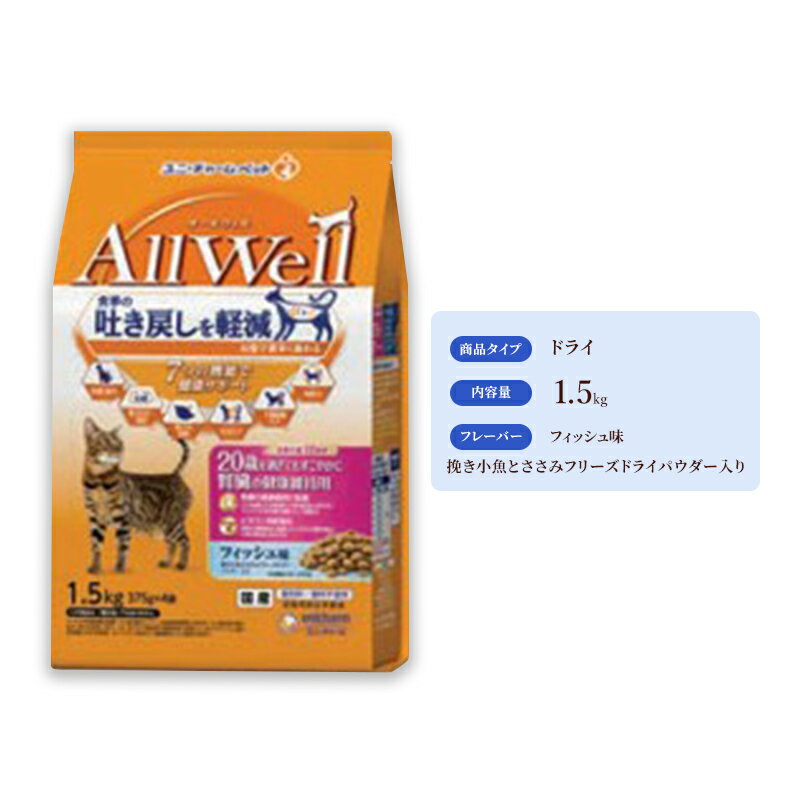 AllWell 20歳を過ぎてもすこやかに 腎臓の健康維持用 フィッシュ味 挽き小魚とささみフリーズドライパウダー入り 1.5kg×5袋 ペットフード キャットフード 猫のごはん 猫用フード 猫 ペット ドライ ユニ・チャーム ペット ユニ・ケアー