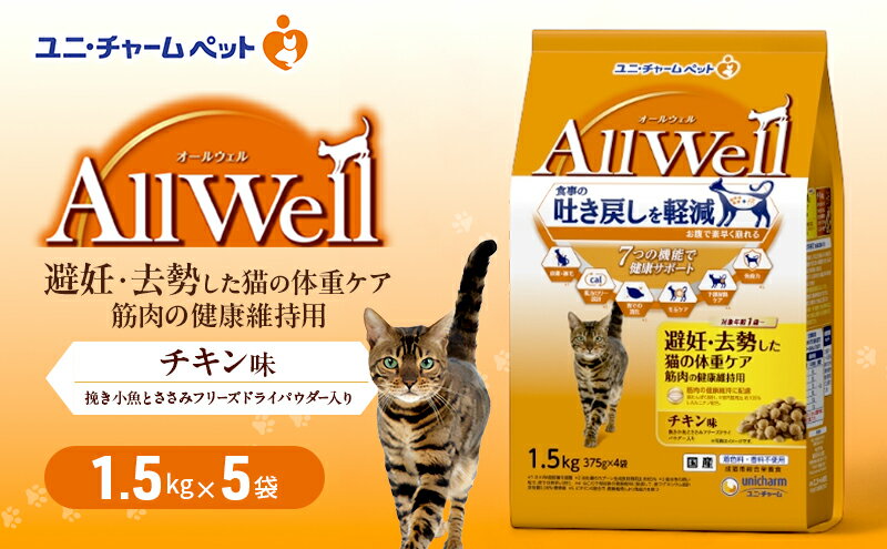 【ふるさと納税】AllWell 避妊・去勢した猫の体重ケア 筋肉の健康維持用 チキン味 挽き小魚とささみフリーズドライパウダー入り 1.5kg×5袋 ペットフード キャットフード 猫のごはん 猫用フード 猫 ペット ドライ ユニ・チャーム ペット ユニ・ケアー