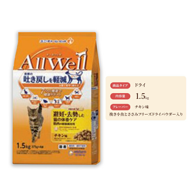 AllWell 避妊・去勢した猫の体重ケア 筋肉の健康維持用 チキン味 挽き小魚とささみフリーズドライパウダー入り 1.5kg×5袋 [ キャットフード ドライ 去勢 避妊 肥満対策 チキン 小魚 ささみ 1.5kg 5袋 ]