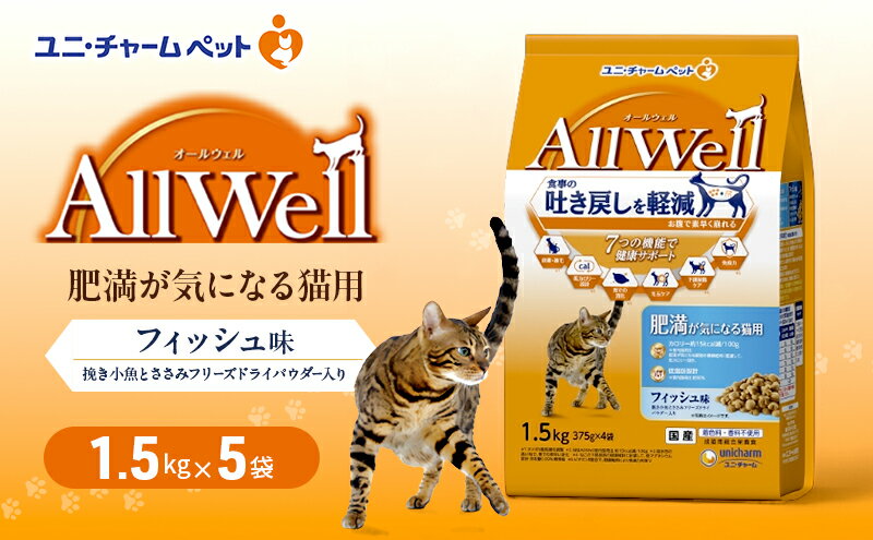 【ふるさと納税】AllWell 肥満が気になる猫用 フィッシュ味 挽き小魚とささみフリーズドライパウダー入り 1.5kg×5袋 ペットフード キャットフード 猫のごはん 猫用フード 猫 ペット ドライ ユニ・チャーム ペット ユニ・ケアー