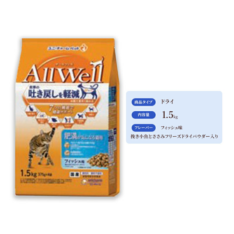 26位! 口コミ数「0件」評価「0」AllWell 肥満が気になる猫用 フィッシュ味 挽き小魚とささみフリーズドライパウダー入り 1.5kg×5袋　【 キャットフード ドライ ･･･ 