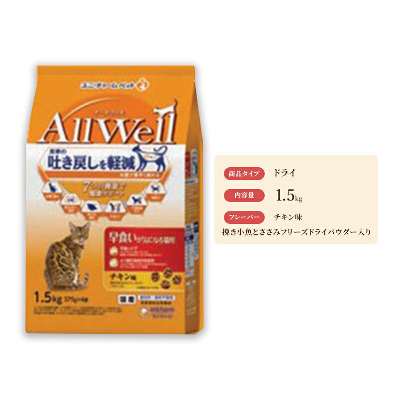 AllWell 早食いが気になる猫用 チキン味 挽き小魚とささみフリーズドライパウダー入り 1.5kg×5袋 ペットフード キャットフード 猫のごはん 猫用フード 猫 ペット ドライ ユニ・チャーム ペット ユニ・ケアー