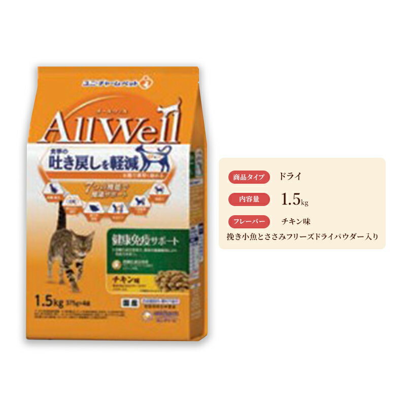 5位! 口コミ数「0件」評価「0」AllWell 健康免疫サポート チキン味 挽き小魚とささみフリーズドライパウダー入り 1.5kg×5袋　【 キャットフード ドライ 早食い･･･ 